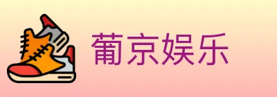 葡京娱乐 logo